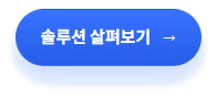 솔루션 살펴보기